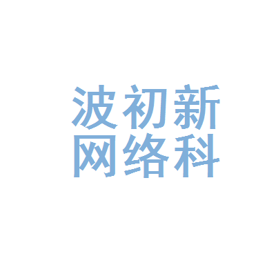 宁波初新网络科技
