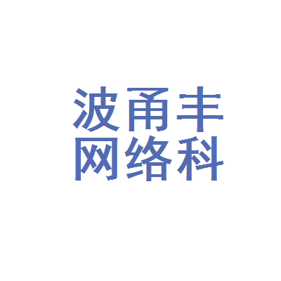 宁波甬丰网络科技