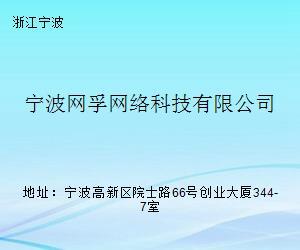 宁波网孚网络科技